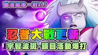 ⚔️宇智波斑頭目戰、更新懶人包｜單位推薦｜新元素關卡頗難｜頭目戰可掛網｜所有你該知道的資料 ⚔️動漫最後一戰ALS | Roblox Anime Last Stand