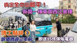 【博士點評3】香港直通巴士開通使用中｜最新動向：首期低至5萬上車！丨遠洋繁花里