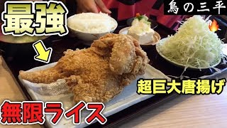 超巨大唐揚げ【鶏の三平】ガチでうまい無限ライスの店【飯テロ】