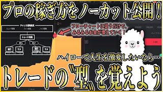 【完全ノーカット】月収1000万円以上！僕の人生を変えた「トレードの型」を全て公開します【フローチャートプレゼント付】