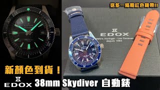 瑞士 EDOX 38mm Sky Diver 有新配色啦！| 仲送多條錶帶！| Swiss Made |  傘兵軍隊款自動錶 | Sellita SW200 | 觀塘駱駝漆3座6樓