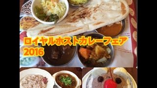 ロイヤルホストのカレーフェア2016のカレー色々を食べました！ Royal Host curry fair