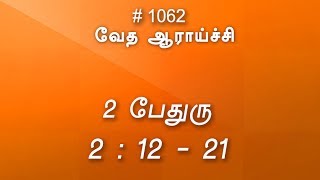 #TTB 2 பேதுரு 2:12-21 (#1062) 2 Peter Tamil Bible Study