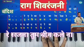 Raag shivranjani bandish / राग शिवरंजनी bandish with harmonium notation