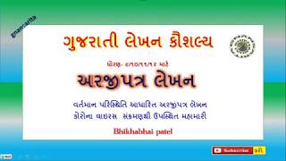 પત્રલેખન || અરજી પત્રલેખન || ગુજરાતી ભાષા || Bhikhabhai patel