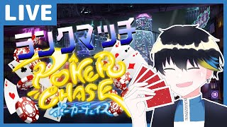 【ポーカーチェイス】残　り　６　８　P　で　ダ　イ　ヤ【六鹿大成 / 個人VTuber】