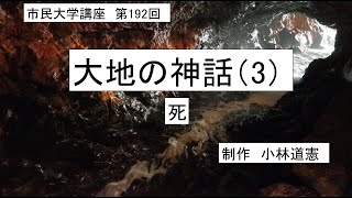 ＃古代宗教　＃神話　＃冥界　大地の神話（3）死