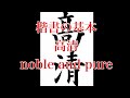 【楷書の基本】習字の書き方　「高清」 “noble and pure” Japanese calligraphy lesson how to write basic style