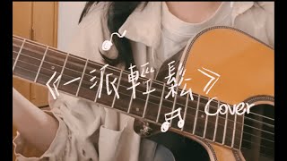 魏如萱＆李拾壹版本の〈一派輕鬆〉吉他翻唱Cover by Penny