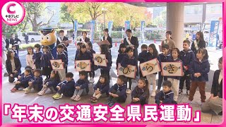 【年末の交通安全県民運動】  大村知事やアナウンサーが出発式で反射材着用呼びかけ　愛知県