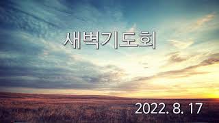 한국기독교장로회 수원교회 새벽기도회 2022.8.17