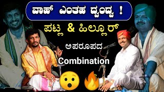 ಉಡುಪಿಯ ಜನರನ್ನು ಮಂತ್ರಮುಗ್ದರನ್ನಾಗಿಸಿದ ಪಟ್ಲ \u0026 ಹಿಲ್ಲೂರ್ ಕ್ಲಾಸಿಕ್ ದ್ವಂದ್ವ 😍 ಆಲಾಪ👌|patla|yakshagana|songs