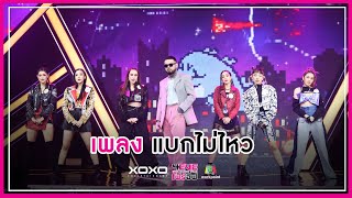แบกไม่ไหว - ทีม Fox feat. UrboyTJ | 4EVE Girl Group Star