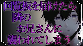 【女性向けボイス】回覧板を届けようとしたらお兄さんに襲われてしまうお話【ヤンデレ/ASMR/シチュエーションボイス】