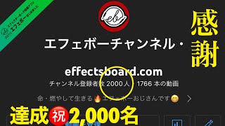 第1767回　感謝！登録者2,000名突破！目指せ！100万回再生♪【エビーロードの海老名からエフェボーチャンネル】