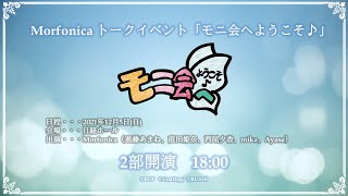 【冒頭無料配信】Morfonicaトークイベント「モニ会へようこそ♪」【2部】