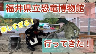 【ちょう散歩】福井県立恐竜博物館行ってきた！