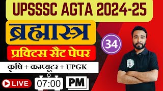 UPSSSC AGTA 2024 PRACTICE SET PAPER #34 II AGRICULTURE TECHNICAL ASSISTANT BRAHMASTRA SERIES II UPTA