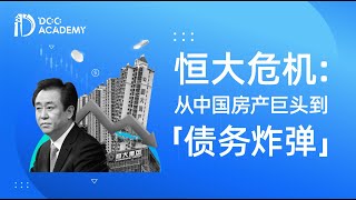 恒大危机：从中国房产巨头到「债务炸弹」，许家印如何首富如何变“首负”？| Doo 财有道