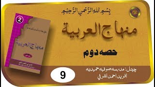 Minhaj ul Arabia Part 2 Lesson 9 | Darse Nizami | Madrasa e Sufiya Hameedia
