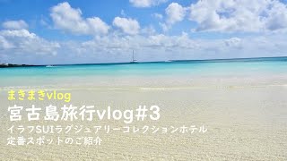 【宮古島旅行vlog#3】イラフSUIラグジュアリーコレクションホテル宿泊＆定番スポットのご紹介！