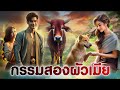 กรรมของสองผัวเมีย | นิทานก่อนนอน | PA PLEARN