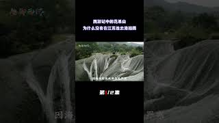 西游记花果山为什么没有在江苏连云港花果山取景？杨洁导演曾经做过解释（1/2）