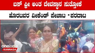 Temple Run ಹೊರಟವ್ರಿಗೆ ಬಸ್ ಇಲ್ಲ ಬಸ್ ಸಂಖ್ಯೆ ಜಾಸ್ತಿ ಮಾಡಿ ಸಿದ್ದರಾಮಯ್ಯನವ್ರೇ