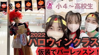 208【仮装でバレエ！】ハロウィンクラス2022＃小４〜高校生＃クラシックバレエフレイス＃中等科一般科  ＃鹿児島のバレエ教室