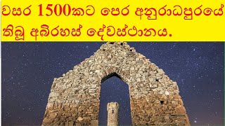 අනුරාධපුරයෙන් හමුවූ ඉපැරණි කුරුසිය Anuradhapura nestorian cross