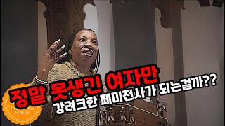 정말 못생긴 여자만 빼미전사가 되는걸까?