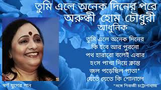 Tumi Ele Aneek Diner | Arundhuti Holme Chowdhury | Modern Songs | অরুন্ধতী হোম চৌধুরী | আধুনিক গান