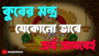 ধন দেবতা কুবের মন্ত্র- KUBER MANTRA IN BENGALI | কুবের পূজা পদ্ধতি কালীপূজা।