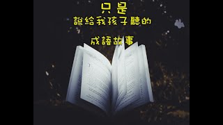 只是說給我孩子聽的成語故事：EP61齊人之福