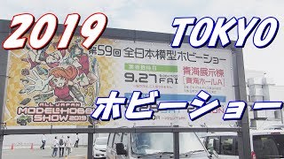 【ラジコン　模型】2019年　第59回全日本模型ホビーショーに行ってきたよ　ＲＣ　ラジドリ