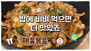 제육볶음 양념 고민 끝~ 이대로만 해보세요. 계속 생각나는 맛