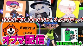 🔴XP3300最強小学生、ホクサイ3000、ダイナモブキトップとオプマやります【splatoon3】