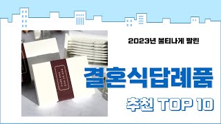 2023년 가장 많이 팔린 결혼식답례품 추천 TOP 10