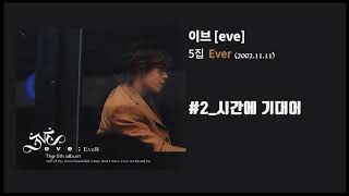 [이브 5집] Ever #2 시간에 기대어