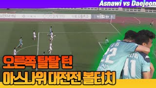 리그 1위팀 탈탈 털고 다니는 인도네시아 유망주 ㄷㄷ (신태용 안목 ㄷㄷ)Ewako Asnawi!! bantuan (Asnawi vs Daejeon)