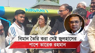 বিমান তৈরি করা সেই জুলহাসকে যে প্রতিশ্রুতি দিলেন তারেক রহমান