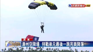 屏東縣府要地 空訓中心拆遷前先秀傘兵戰力－民視新聞