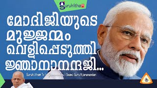 മോദിജിയുടെ മുജ്ജന്മം പറഞ്ഞ്‌ ജ്ഞാനാനന്ദഗുരു  #NarendraModi #SreeNarayanaGuru #Njananandan #Rebirth