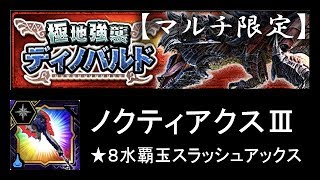 【MHXR】極地強襲！ディノバルド ソロ ★8水覇玉スラッシュアックス【モンハンエクスプロア】