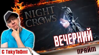 ВЕЧЕРНИЙ ПРАЙМ С ТАКИЧЕМ  NIGHT CROWS