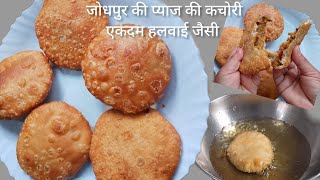 halvai style pyaj ki kachori.जोधपुर की प्याज की कचोरी एकदम हलवाई जैसी। simple tipsआलू-प्याज की कचोरी