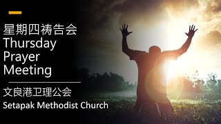 求主教导我们祷告 Lord, teach us to pray ~ 郭进吟牧师 Rev. Kok Chin Ngin (祷告会 Prayer Meeting)