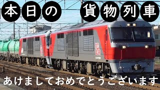 【本日の貨物列車】No.533　2022,1,1　第8075番列車　Today‘s freight train　あけましておめでとうございます！