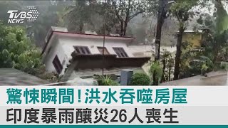 驚悚瞬間!洪水吞噬房屋 印度暴雨釀災26人喪生／圖文故事｜TVBS新聞