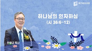 20241209 월요일 새벽예배(한용균 목사)